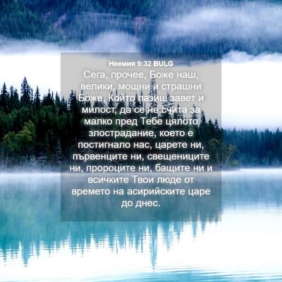 Picture 04 - Неемия 9:32 BULG - Сега, прочее, Боже наш, - Bible Verse Picture