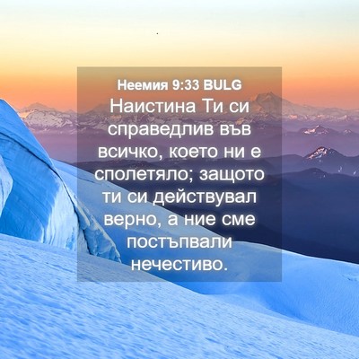 Picture 04 - Неемия 9:33 BULG - Наистина Ти си справедлив - Bible Verse Picture