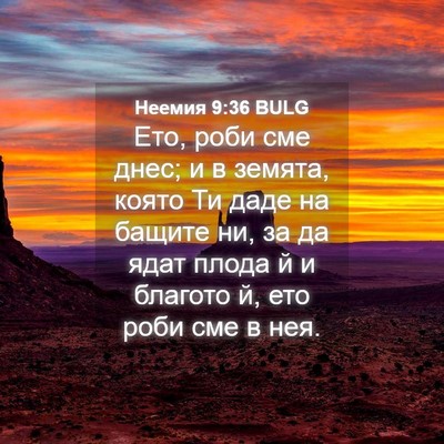 Picture 04 - Неемия 9:36 BULG - Ето, роби сме днес; и в - Bible Verse Picture