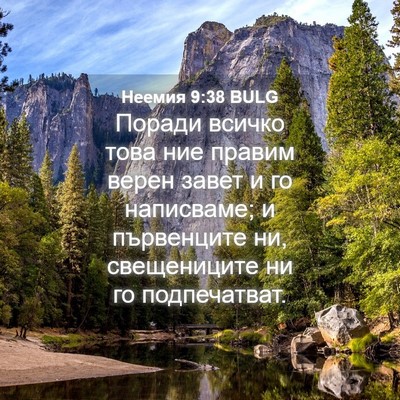 Picture 04 - Неемия 9:38 BULG - Поради всичко това ние - Bible Verse Picture
