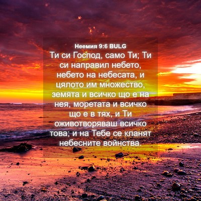 Picture 04 - Неемия 9:6 BULG - Ти си Господ, само Ти; Ти си - Bible Verse Picture