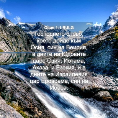 Picture 04 - Осия 1:1 BULG - Господнето слово, което - Bible Verse Picture