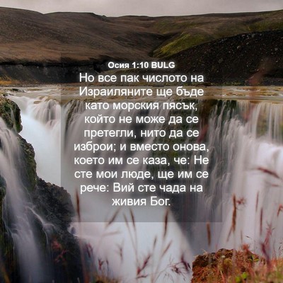 Picture 04 - Осия 1:10 BULG - Но все пак числото на - Bible Verse Picture