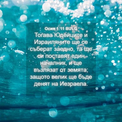 Picture 04 - Осия 1:11 BULG - Тогава Юдейците и - Bible Verse Picture