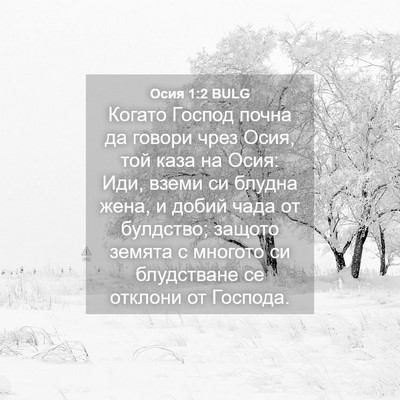 Picture 04 - Осия 1:2 BULG - Когато Господ почна да - Bible Verse Picture