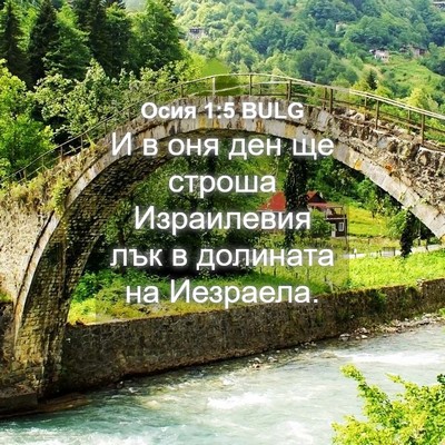 Picture 04 - Осия 1:5 BULG - И в оня ден ще строша - Bible Verse Picture