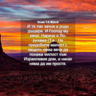 Picture 04 - Осия 1:6 BULG - И тя пак зачна и роди - Bible Verse Picture