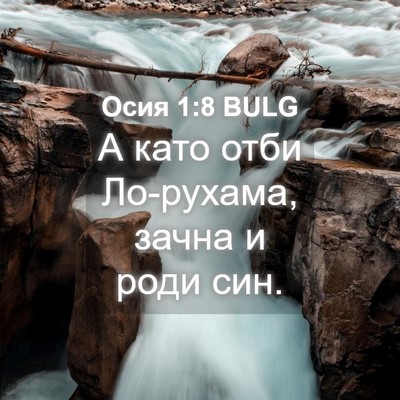 Picture 04 - Осия 1:8 BULG - А като отби Ло-рухама, - Bible Verse Picture