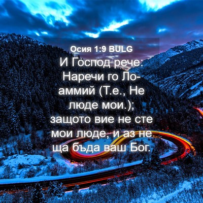Picture 04 - Осия 1:9 BULG - И Господ рече: Наречи го - Bible Verse Picture