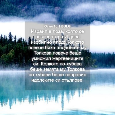 Picture 04 - Осия 10:1 BULG - Израил е лоза, която се - Bible Verse Picture
