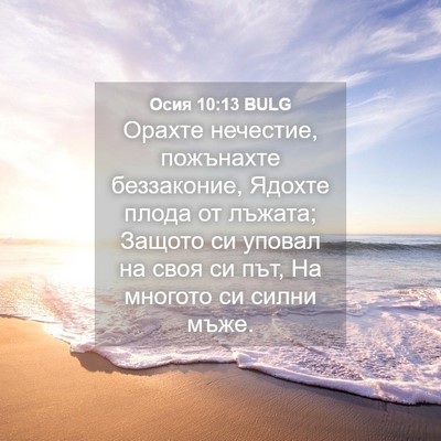 Picture 04 - Осия 10:13 BULG - Орахте нечестие, пожънахте - Bible Verse Picture