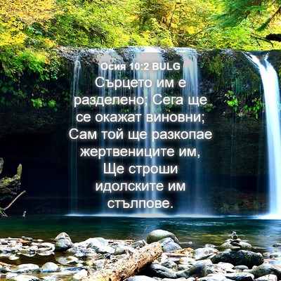 Picture 04 - Осия 10:2 BULG - Сърцето им е разделено; - Bible Verse Picture