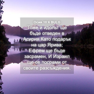Picture 04 - Осия 10:6 BULG - Тоже и идольт ще бъде - Bible Verse Picture