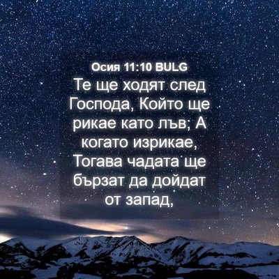 Picture 04 - Осия 11:10 BULG - Те ще ходят след Господа, - Bible Verse Picture