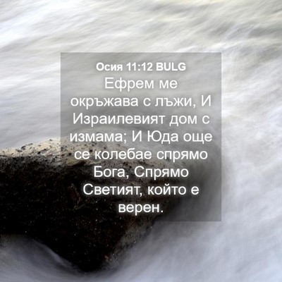 Picture 04 - Осия 11:12 BULG - Ефрем ме окръжава с лъжи, И - Bible Verse Picture