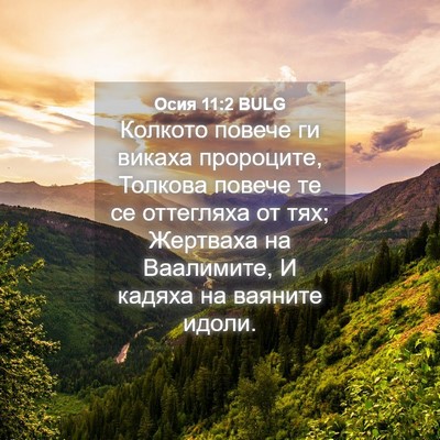 Picture 04 - Осия 11:2 BULG - Колкото повече ги викаха - Bible Verse Picture