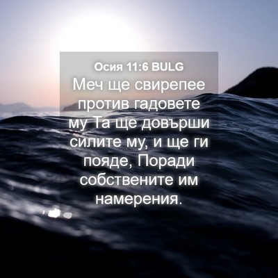 Picture 04 - Осия 11:6 BULG - Меч ще свирепее против - Bible Verse Picture