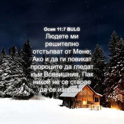 Picture 04 - Осия 11:7 BULG - Людете ми решително - Bible Verse Picture