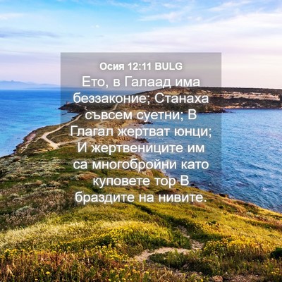 Picture 04 - Осия 12:11 BULG - Ето, в Галаад има - Bible Verse Picture
