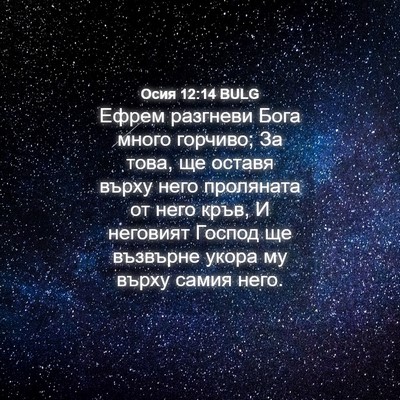 Picture 04 - Осия 12:14 BULG - Ефрем разгневи Бога много - Bible Verse Picture