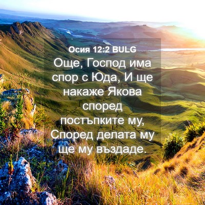 Picture 04 - Осия 12:2 BULG - Още, Господ има спор с Юда, - Bible Verse Picture