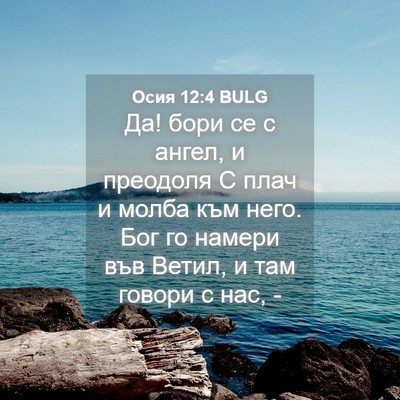 Picture 04 - Осия 12:4 BULG - Да! бори се с ангел, и - Bible Verse Picture