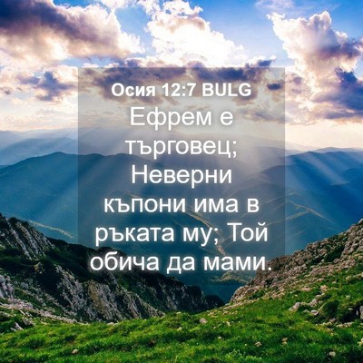 Picture 04 - Осия 12:7 BULG - Ефрем е търговец; Неверни - Bible Verse Picture