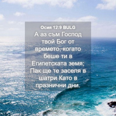 Picture 04 - Осия 12:9 BULG - А аз съм Господ твой Бог от - Bible Verse Picture