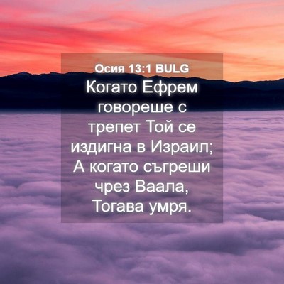 Picture 04 - Осия 13:1 BULG - Когато Ефрем говореше с - Bible Verse Picture