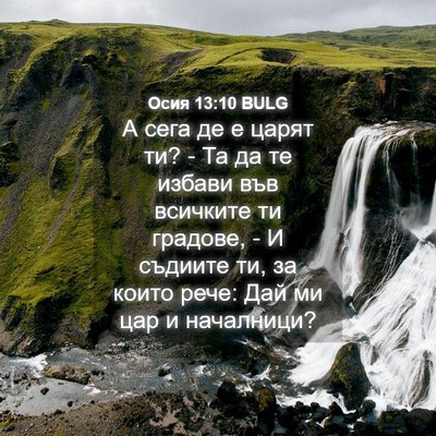 Picture 04 - Осия 13:10 BULG - А сега де е царят ти? - Та да - Bible Verse Picture