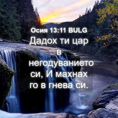 Picture 04 - Осия 13:11 BULG - Дадох ти цар в - Bible Verse Picture