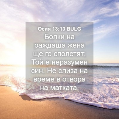 Picture 04 - Осия 13:13 BULG - Болки на раждаща жена ще го - Bible Verse Picture