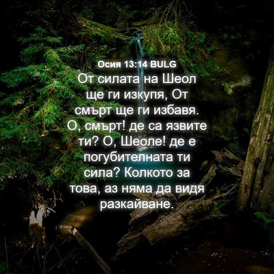 Picture 04 - Осия 13:14 BULG - От силата на Шеол ще ги - Bible Verse Picture