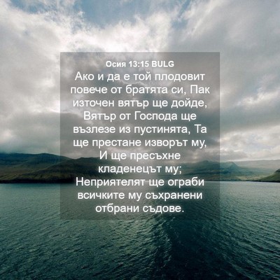 Picture 04 - Осия 13:15 BULG - Ако и да е той плодовит - Bible Verse Picture