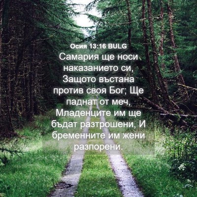 Picture 04 - Осия 13:16 BULG - Самария ще носи - Bible Verse Picture