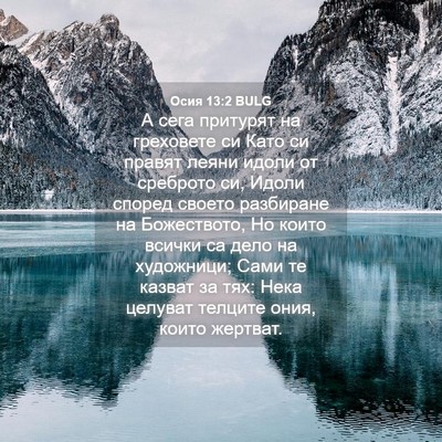 Picture 04 - Осия 13:2 BULG - А сега притурят на - Bible Verse Picture