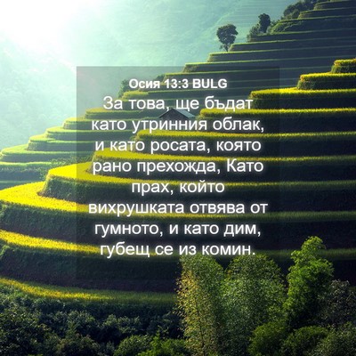 Picture 04 - Осия 13:3 BULG - За това, ще бъдат като - Bible Verse Picture