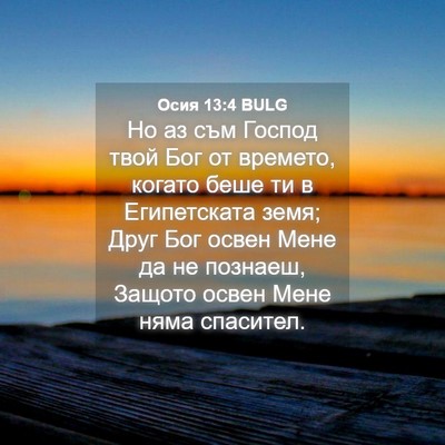 Picture 04 - Осия 13:4 BULG - Но аз съм Господ твой Бог - Bible Verse Picture