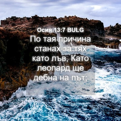 Picture 04 - Осия 13:7 BULG - По тая причина станах за - Bible Verse Picture