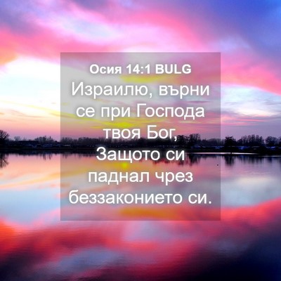 Picture 04 - Осия 14:1 BULG - Израилю, върни се при - Bible Verse Picture