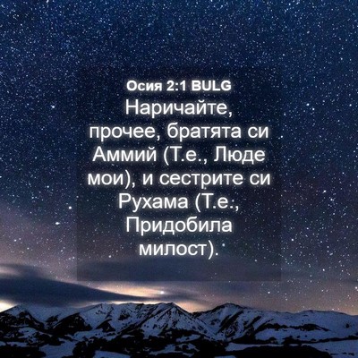 Picture 04 - Осия 2:1 BULG - Наричайте, прочее, братята - Bible Verse Picture