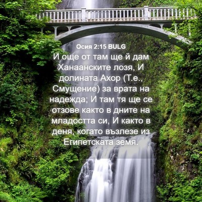 Picture 04 - Осия 2:15 BULG - И още от там ще й дам - Bible Verse Picture