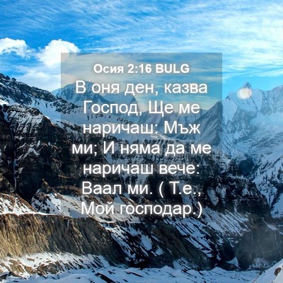 Picture 04 - Осия 2:16 BULG - В оня ден, казва Господ, Ще - Bible Verse Picture