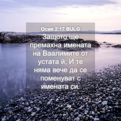 Picture 04 - Осия 2:17 BULG - Защото ще премахна имената - Bible Verse Picture
