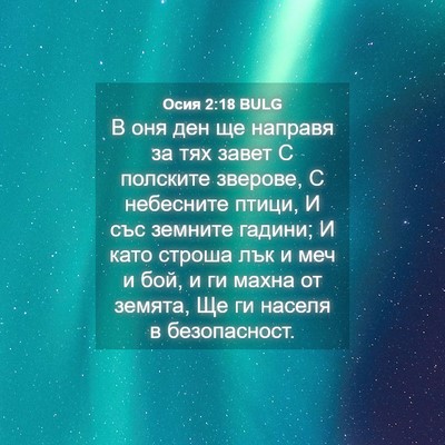 Picture 04 - Осия 2:18 BULG - В оня ден ще направя за тях - Bible Verse Picture