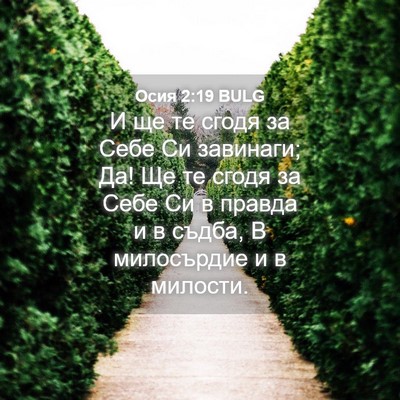Picture 04 - Осия 2:19 BULG - И ще те сгодя за Себе Си - Bible Verse Picture