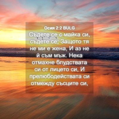Picture 04 - Осия 2:2 BULG - Съдете се с майка си, - Bible Verse Picture