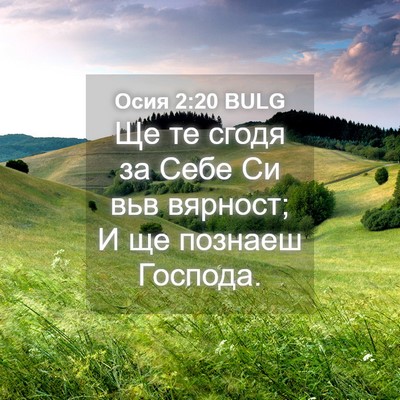 Picture 04 - Осия 2:20 BULG - Ще те сгодя за Себе Си вьв - Bible Verse Picture