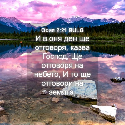 Picture 04 - Осия 2:21 BULG - И в оня ден ще отговоря, - Bible Verse Picture