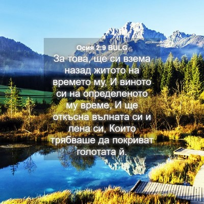 Picture 04 - Осия 2:9 BULG - За това, ще си взема назад - Bible Verse Picture